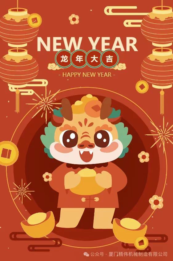 2024年春(chūn)節放假通(tōng)知